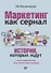 Маркетинг как сериал. Истории, которых ждут - 0