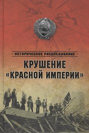 Крушение "Красной империи"