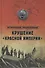 Крушение "Красной империи" - 0