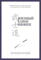 Военный канон Японии