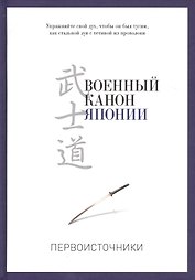 Военный канон Японии