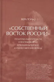 "Собственный Восток России". Политика идентичности и востоковедение в позднеимперской и раннесоветский период