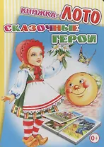 Книжка-лото. Сказочные герои