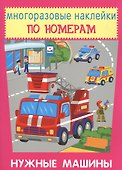 Нужные машины. Многоразовые наклейки по номерам - 0