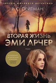 Вторая жизнь Эми Арчер