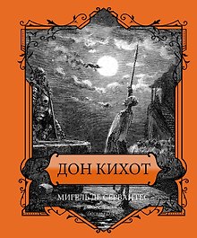 Дон Кихот