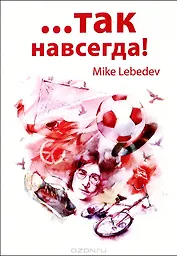 …Так навсегда!