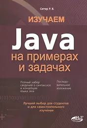 Изучаем Java на примерах и задачах