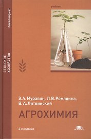 Агрохимия. Учебник