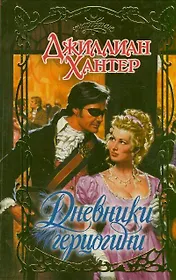 Дневники герцогини: роман
