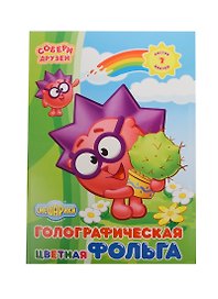 Цветная бумага голографическая фольгированная «Смешарики. Собери друзей» 7 цветов 7 листов А4, КонцепТ-Стиль
