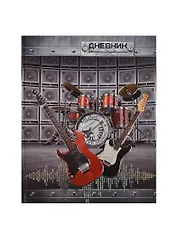 Дневник для муз.школ "ГИТАРЫ И БАРАБАНЫ" 7БЦ, глянц.пл, тисн.фольгой, офсет, Феникс
