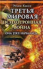Третья мировая психотронная война