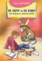 Не хочу и не буду! Как бороться с детской ленью?