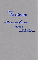 Молитвами моих надежд…