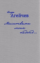 Молитвами моих надежд…