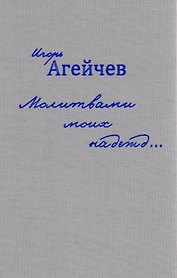 Молитвами моих надежд…