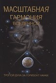 Масштабная гармония вселенной - 0