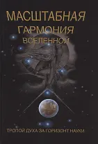 Масштабная гармония вселенной