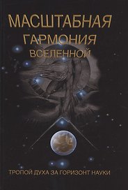 Масштабная гармония вселенной