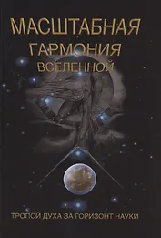 Масштабная гармония вселенной