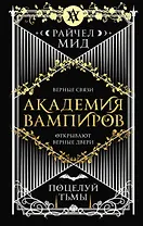 Академия вампиров. Книга 3. Поцелуй тьмы