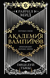 Академия вампиров. Книга 3. Поцелуй тьмы