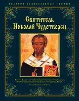 Святитель Николай Чудотворец