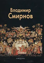 Владимир Смирнов