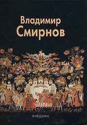 Владимир Смирнов