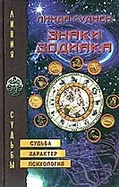 Знаки Зодиака