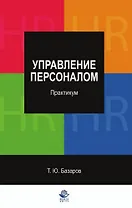 Управление персоналом:Практикум: Учебное пособие