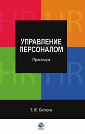 Управление персоналом:Практикум: Учебное пособие
