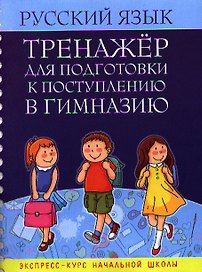 Русский язык. Тренажёр для подготовки к поступлению в гимназию