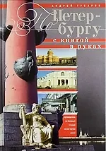 По Петербургу с книгой в руках