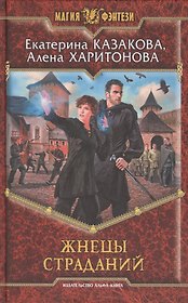 Жнецы страданий: Фантастический роман