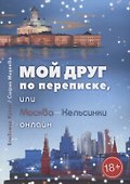 Мой лучший penfriend, или Москва-Хельсинки онлайн - 0