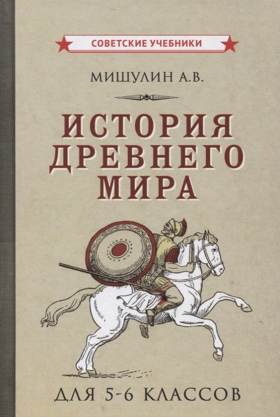 

История древнего мира для 5-6 классов