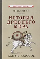История древнего мира для 5-6 классов