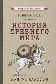 История древнего мира для 5-6 классов
