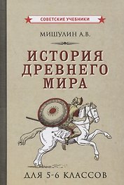 История древнего мира для 5-6 классов