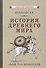 История древнего мира для 5-6 классов - 0