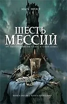 Шесть мессий : роман