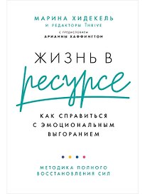 Жизнь в ресурсе: Как справиться с эмоциональным выгоранием