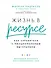 Жизнь в ресурсе: Как справиться с эмоциональным выгоранием - 0
