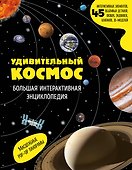 Удивительный космос. Большая интерактивная энциклопедия - 0