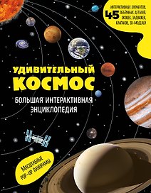 Удивительный космос. Большая интерактивная энциклопедия