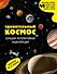 Удивительный космос. Большая интерактивная энциклопедия - 0