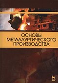 Основы металлургического производства. Учебник - 0
