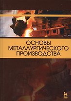 Основы металлургического производства. Учебник
